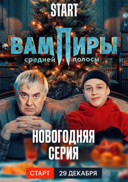 Вампиры средней полосы. Новогодняя серия