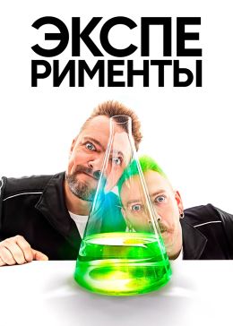 Эксперименты