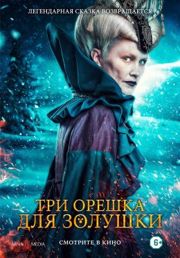 Три орешка для Золушки