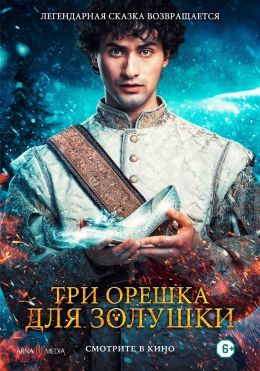 Три орешка для Золушки