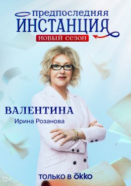 Предпоследняя инстанция