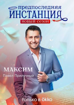 Предпоследняя инстанция