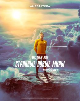 Звездный путь: Странные новые миры