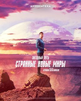 Звездный путь: Странные новые миры