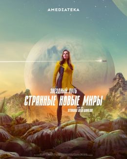 Звездный путь: Странные новые миры