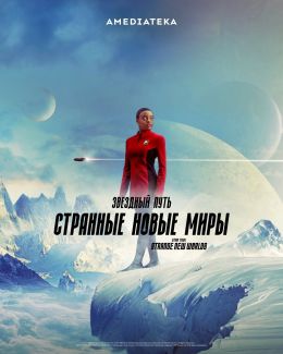 Звездный путь: Странные новые миры