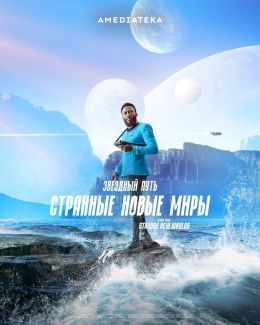 Звездный путь: Странные новые миры