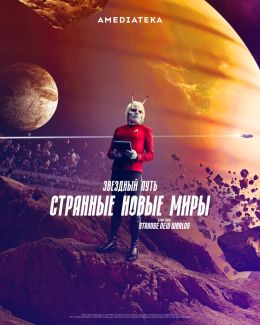 Звездный путь: Странные новые миры