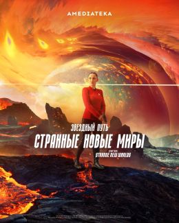 Звездный путь: Странные новые миры