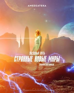 Звездный путь: Странные новые миры