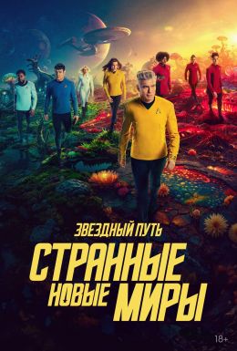 Звездный путь: Странные новые миры