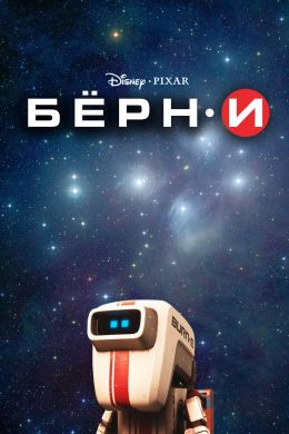 БЁРН·И