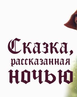 Сказка, рассказанная ночью