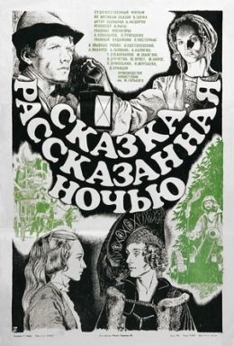 Сказка, рассказанная ночью