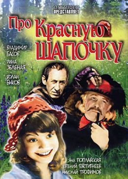 Про Красную Шапочку