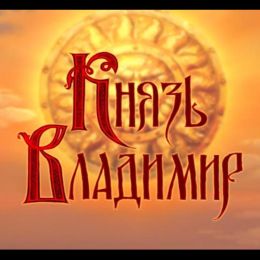 Князь Владимир