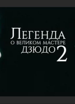 Легенда о великом мастере дзюдо 2