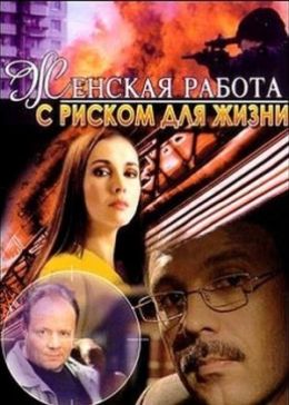 Женская работа с риском для жизни