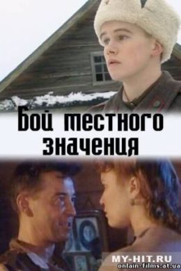 Бой местного значения