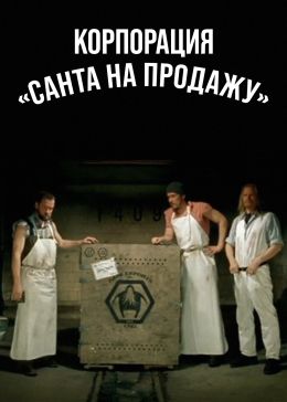 Корпорация «Санта на продажу»