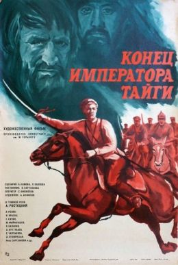 Конец императора тайги