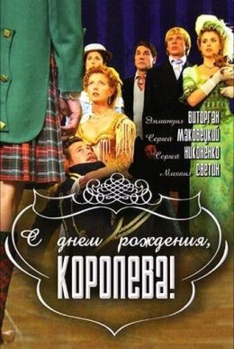 С днем рождения, королева!