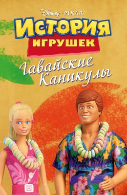 Гавайские каникулы