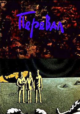 Перевал