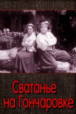 Сватанье на Гончаровке