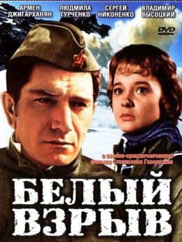 Белый взрыв