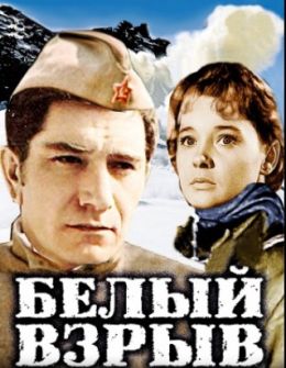 Белый взрыв