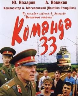 Команда 33
