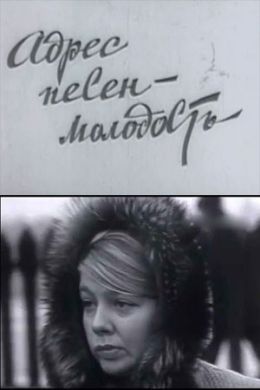 Адрес песен - молодость