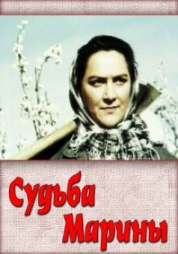 Судьба Марины