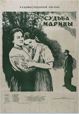 Судьба Марины