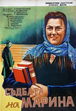 Судьба Марины