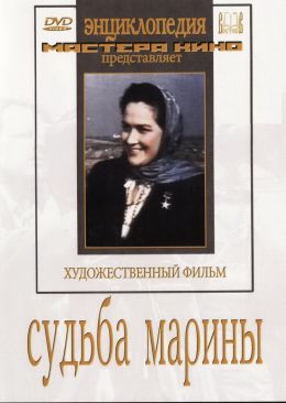 Судьба Марины