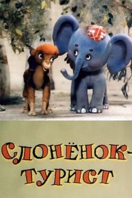 Слонёнок-турист