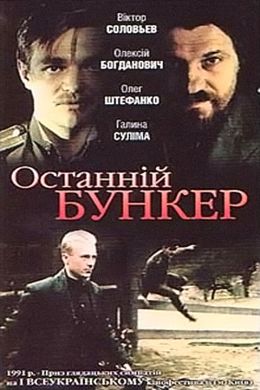 Последний бункер