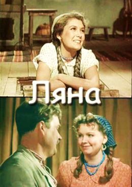 Ляна