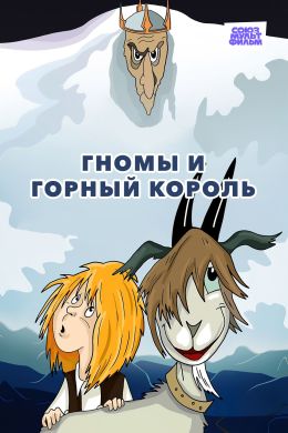 Гномы и горный король