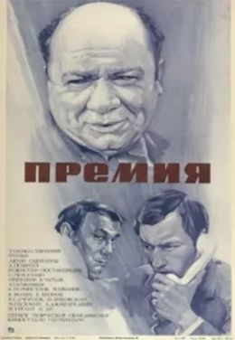 Премия