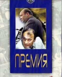 Премия