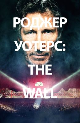 Роджер Уотерс The Wall