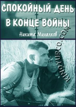 Спокойный день в конце войны