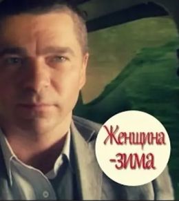 Женщина-зима
