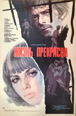 Жизнь прекрасна