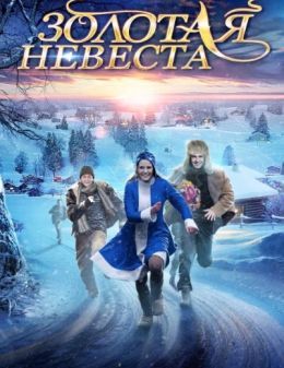 Золотая невеста