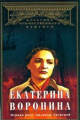 Екатерина Воронина