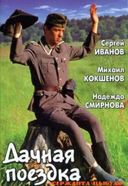 Дачная поездка сержанта Цыбули